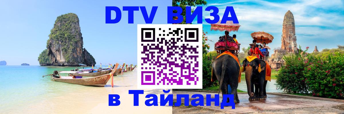 Оформить DTV визу в Тайланд 