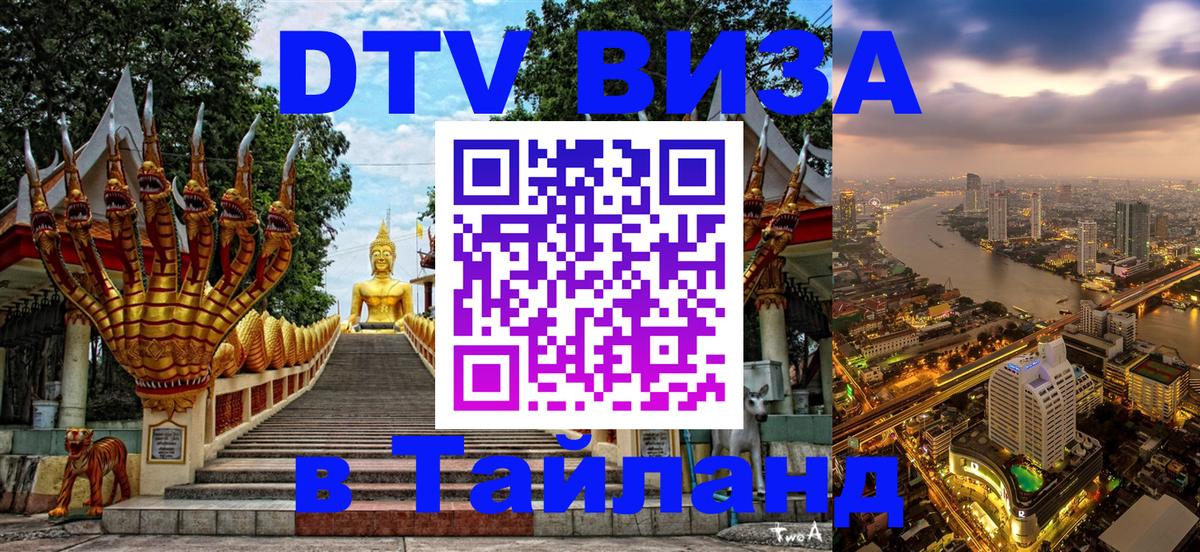 Destination Thailand Visa (DTV виза) Таллин 